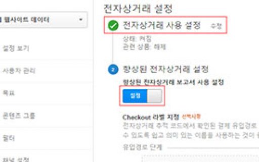 구글 전자상거래 전환 분석 방법 (ecommerce.js)
