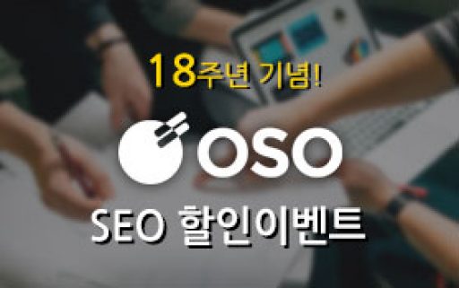 OSO 18주년 기념!! SEO 할인 이벤트!!!