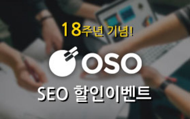 OSO 18주년 기념!! SEO 할인 이벤트!!!